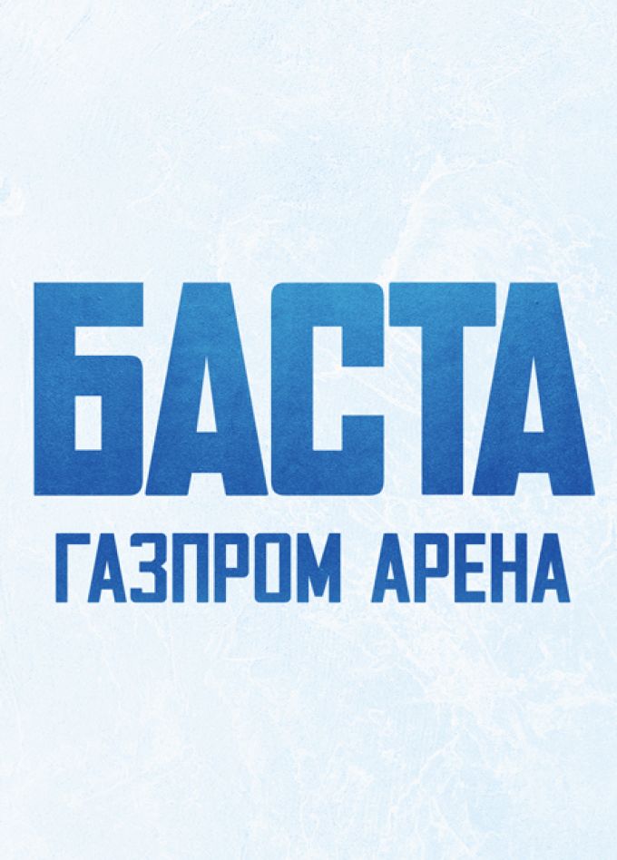 БАСТА