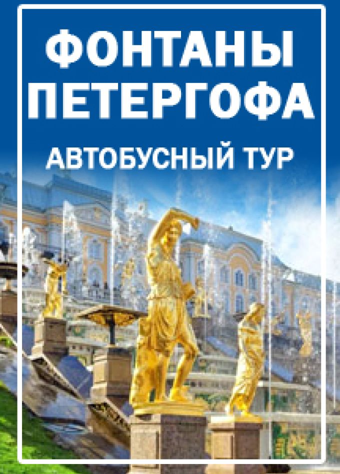 Петергоф. Большой дворец. Малый дворец. Парк и фонтаны