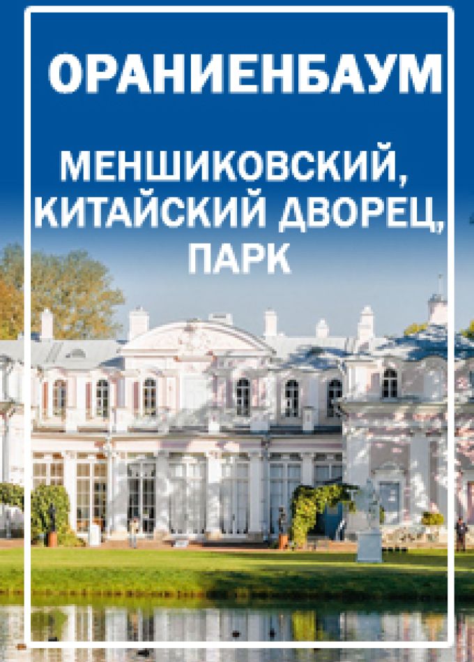 Ораниенбаум (Меншиковский и Китайский дворец)