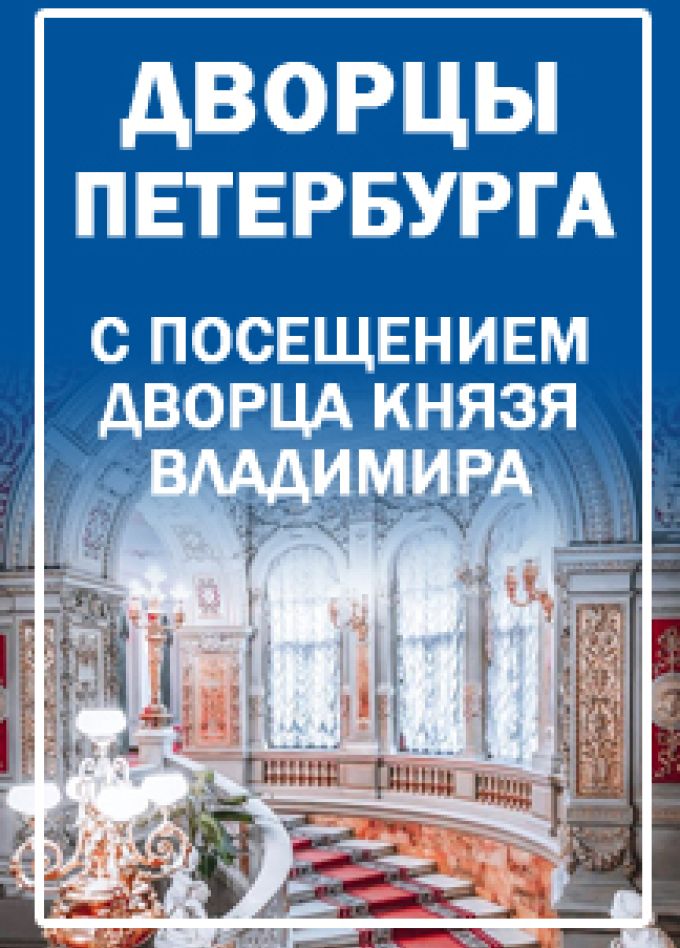 Императорские и великокняжеские дворцы