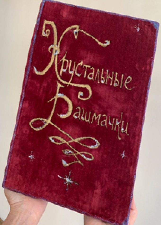 Хрустальные башмачки