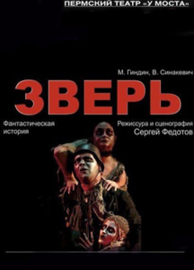 Спектакль "Зверь"