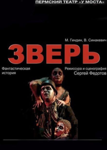 Спектакль "Зверь"