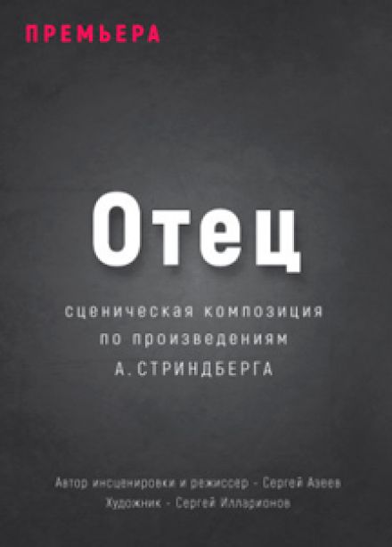 Спектакль "Отец"