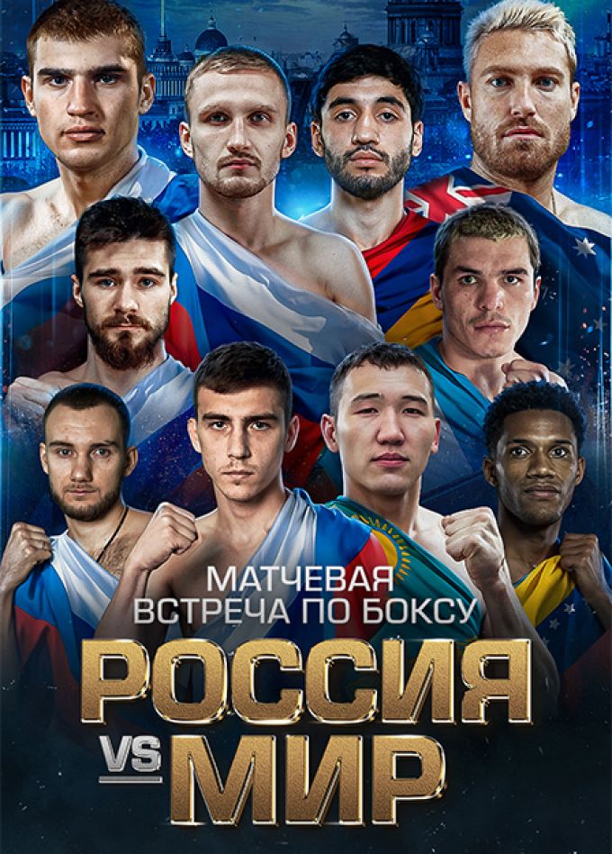 Матчевая встреча по боксу РОССИЯ vs МИР