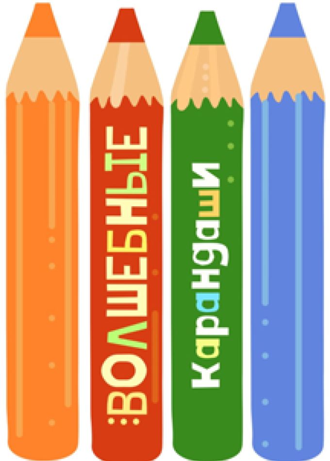 Волшебные карандаши