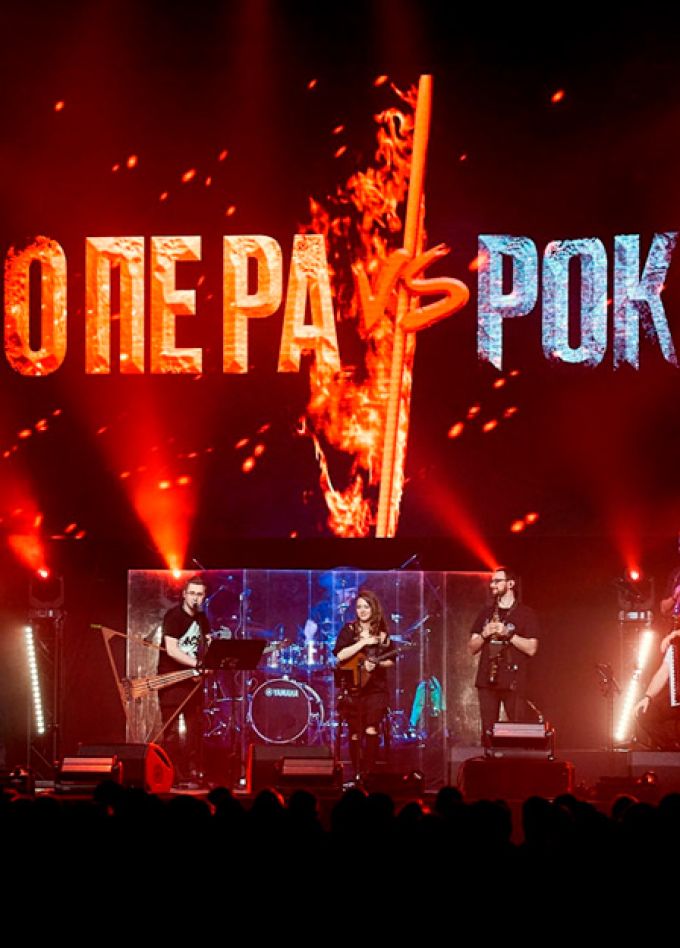 ОПЕРА vs РОК