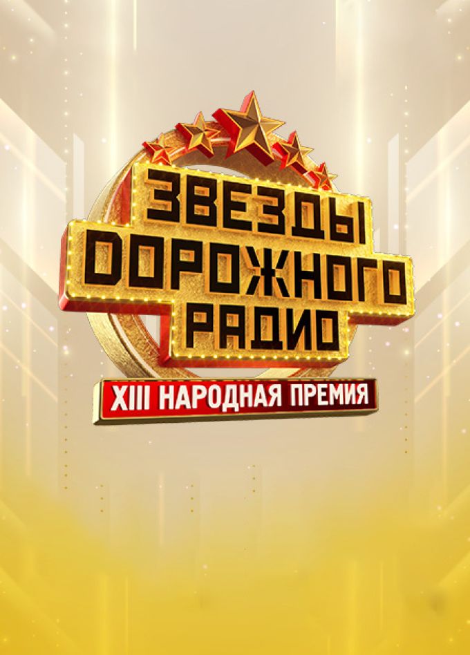 Звёзды Дорожного Радио