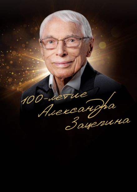 100 – ЛЕТИЕ МАЭСТРО!