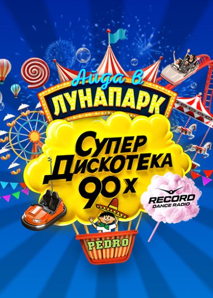 Супердискотека 90х Радио Рекорд