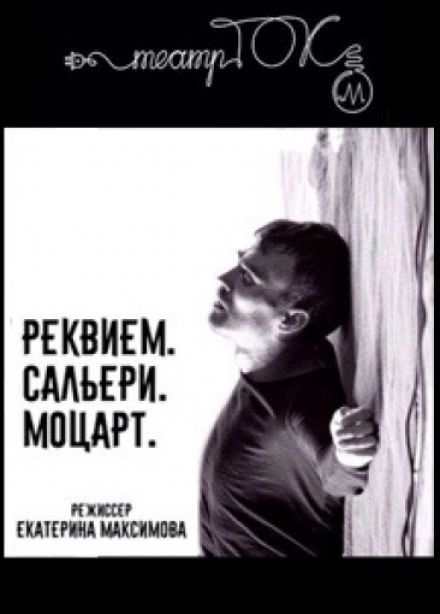 Спектакль "Реквием. Сальери. Моцарт"