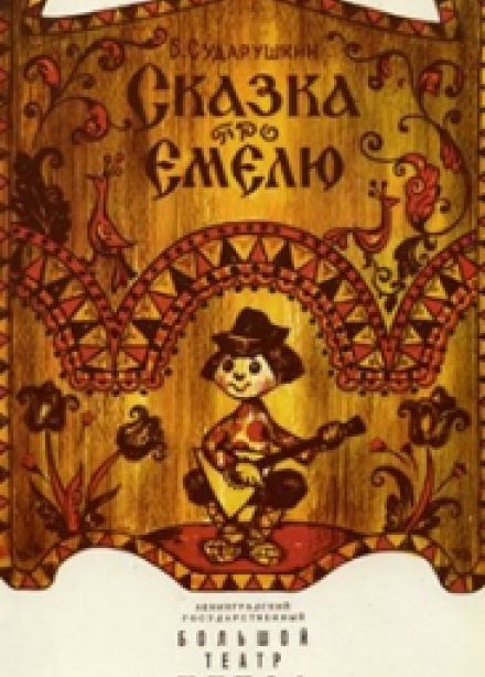 Сказка про Емелю