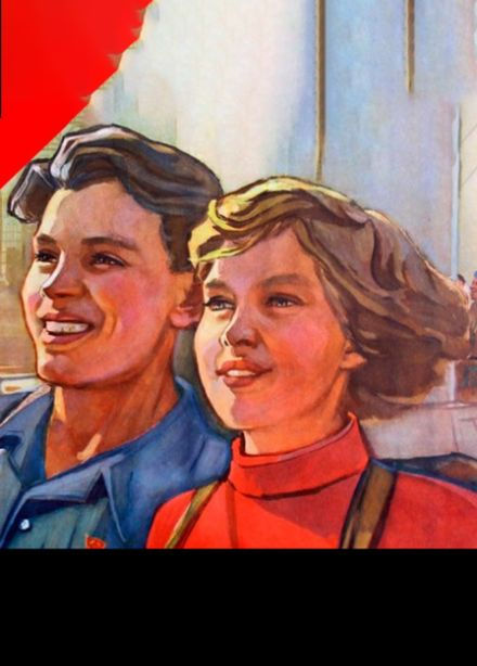 "НЕ РАССТАНУСЬ С КОМСОМОЛОМ... "Ностальгическая караоке-вечеринка