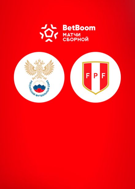 BetBoom матч Сборной России - Сборной Перу по футболу