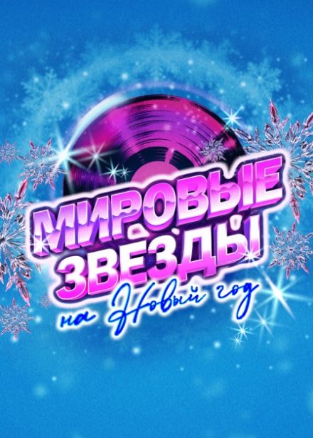 Мировые звезды на Новый год