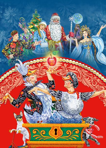 Цирк Никулина “Двое из ларца"