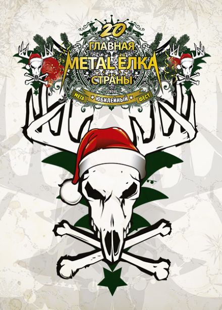 ЮБИЛЕЙНАЯ ГЛАВНАЯ METAL-ЁЛКА СТРАНЫ '20