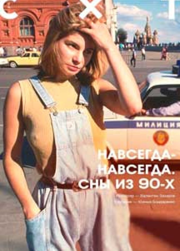 Навсегда-навсегда. Сны из 90-х.