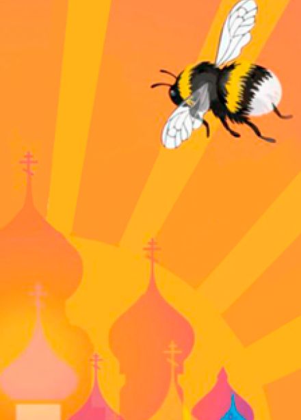 Сказка о царе Салтане