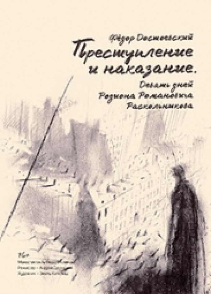 Преступление и наказание. 9 дней Р.Р.Раскольникова