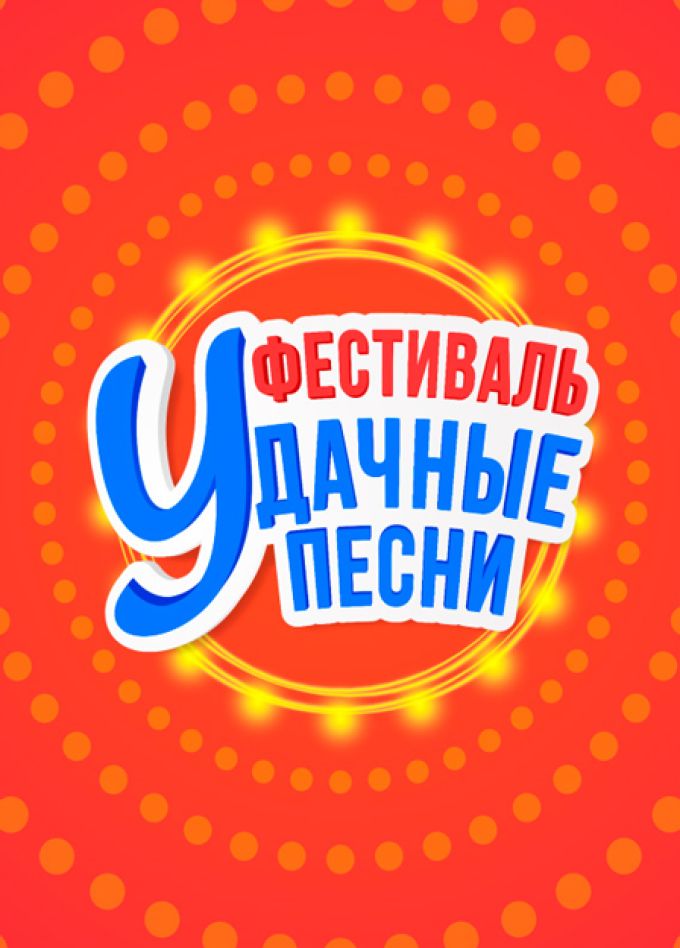 Удачные песни